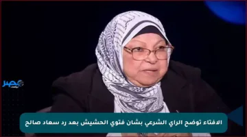 الإفتاء توضح الرأي الشرعي بشأن فتوى الحشيش بعد رد سعاد صالح